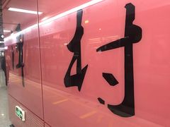 -潭村(地铁站)