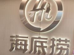 -海底捞火锅(宇飞大厦店)