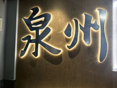-斯丹姜母鸭·古法干香(田安南路店)