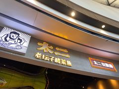 门面-太二酸菜鱼(永旺梦乐城店)