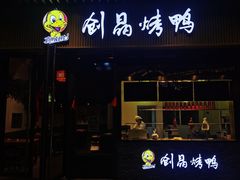 -创晶烤鸭(吴山路店)