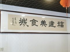 -福建美食城(老君堂店)