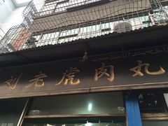 -刘老虎肉丸糊辣汤(总店)