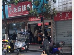 门面-小朱麻辣串(益民街店)