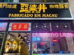 -亞婆井·劲抽面食(铂顿城店)