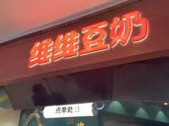 门面-维维豆奶(金鹰新街口店)