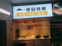 -里岛烤鱼(东港凯虹广场店)