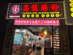 -荔银肠粉(广州天河华利路店)