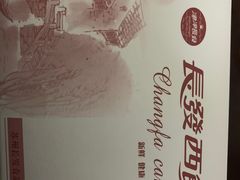 -长发西饼(西园店)