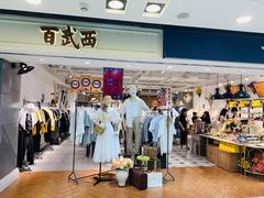 -百武西(北京apm店)