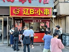 -辽B·小串(总店)