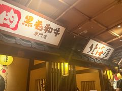 -牛家酒场(7mall店)
