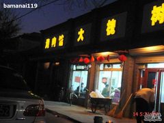 门面-大槐树烤肉馆