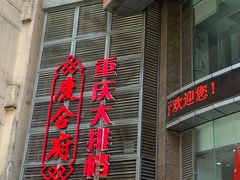 -庆合府重庆大排档(紫都城店)