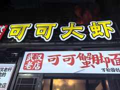 -霄汉牛三鲜湖北砂锅菜(万松园2店)