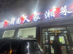-湖南人家湘菜馆(镇江路店)