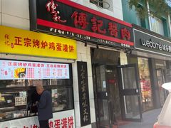 -傅记酱肉