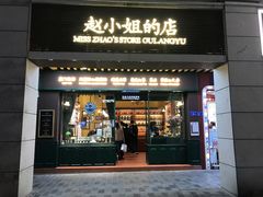 -赵小姐的店(中山路店)