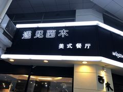 门面-遇见西木美式餐厅(体育路店)
