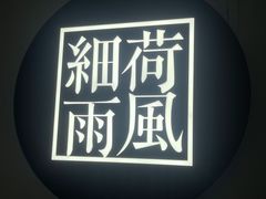 -荷风细雨·中国茶宴(碧云店)