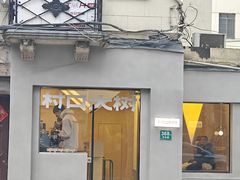 -村口大树(长乐路店)