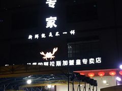 门面-蚝专家(北滘店)