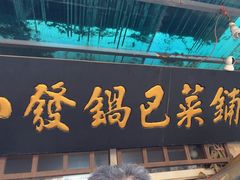 -小发锅巴菜铺(金辉家园店)