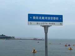 -北戴河碧螺塔海上酒吧公园