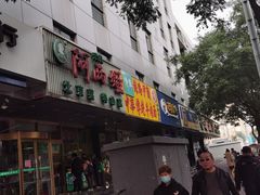 门面-丝路伊兰·兰州牛肉面(牛街总店)