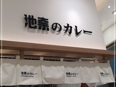 门面-池奈·咖喱蛋包饭(熙地港店)