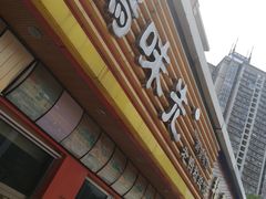 -鸭味先老鸭粉丝馆(瑞金路二号四号小区店)