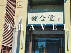 -健合堂中医养生·经络调理(天通苑旗舰店)