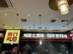 -侃爷南门铜锅涮肉