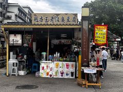 -越香王老汉臭豆腐