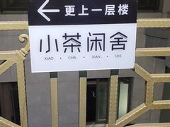 -小茶闲舍·观景商务茶馆(广州塔店)