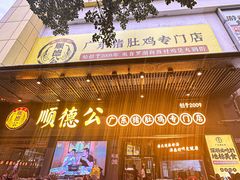 -顺德公广东猪肚鸡·煲仔饭(白石洲店)