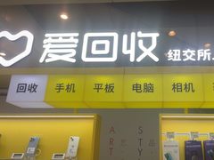 -爱回收(金桥国际商业广场店)