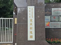 -宋庆龄陵园