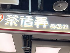 -茶话弄(北京五棵松万达店)