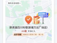 -醉英雄四川料理(新塘万达广场店)