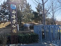 -西海子公园