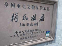 -蒋氏故居
