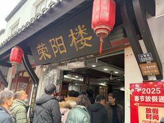 -荣阳楼(山塘街店)