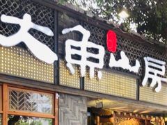 大鱼山房门牌-大鱼山房鱼头火锅(老字号品质店)