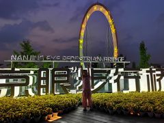 -南京眼步行桥