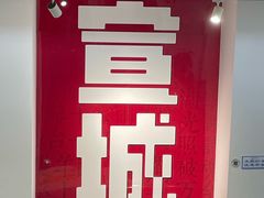 -宣城市博物馆