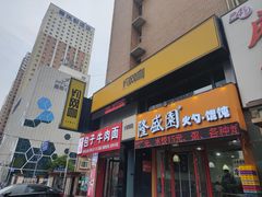 -隆盛园火勺馄饨面(兴工店)