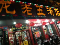 门面-龙老五汤店(站前西路店)