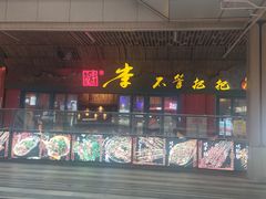 -李不管把把烧(天府三街店)