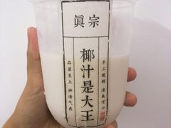 -眞宗·椰汁是大王(小娄巷店)